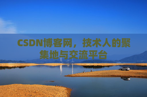 CSDN博客网，技术人的聚集地与交流平台