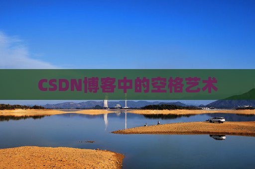CSDN博客登录指南